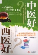 中医好西医好