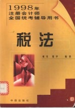 1998年注册会计师全国统考辅导用书 税法