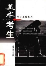 美术考生