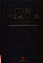 20世纪中国学术大典 新闻学传播学 出版学