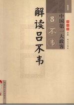 解读吕不韦 1