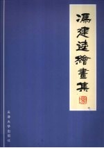 冯建逵绘画集