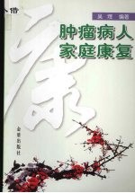 肿瘤病人家庭康复