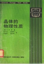 晶体的物理性质