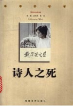 诗人之死
