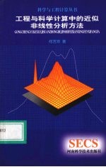 工程和科学计算中的近似非线性分析方法
