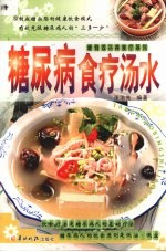 糖尿病食疗汤水