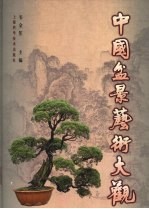中国盆景艺术大观