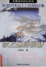 带上她的眼睛 刘慈欣科幻小说精品集