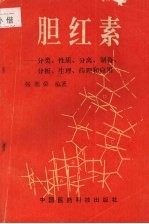 胆红素 分类、性质、分离、制备、分析、生理、药理和应用