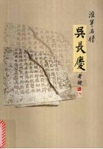 淮军名将吴长庆