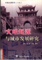 中国古都研究 19 文明起源与城市发展研究