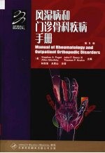 风湿病和门诊骨科疾病手册 第5版