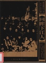 回眸下江人