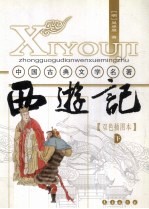 西游记 下