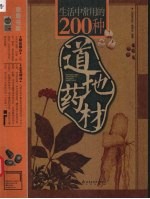 生活中常用的200种道地药材
