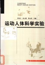 运动人体科学实验