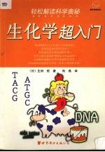 轻松解读科学奥秘:生化学超入门
