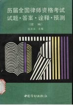历届全国律师资格考试试题·答案·诠释·预测 续编