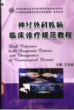 神经外科疾病临床诊疗规范教程