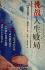 挑战人生败局 一个真实的故事