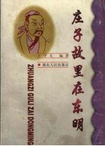 庄子故里在东明