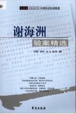 谢海洲验案精选