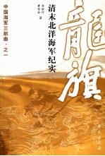 龙旗 清末北洋海军纪实