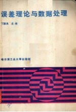 误差理论与数据处理