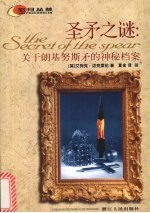 圣矛之谜 关于朗基努斯矛的神秘档案