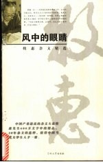风中的眼睛 牧惠杂文精选