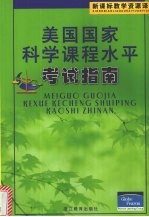 美国国家科学课程水平考试指南