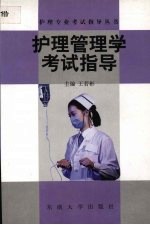 护理管理学考试指导