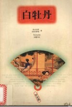 白牡丹 旧小说