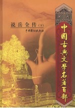 说岳全传 下