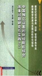 中国独立设置的财经院校综合改革问题研究与实践 2