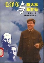 毛泽东与斯大林、蒋介石 下