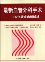 最新血管外科手术 106例疑难病例解析