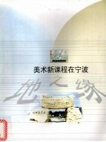 地之缘 美术新课程在宁波