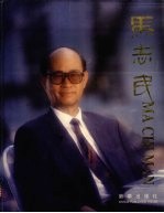 马志民 中英文本