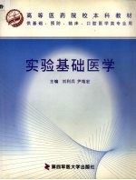 实验基础医学