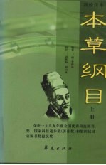 本草纲目 (上册) 新校注本