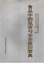 食品中的危害与安全监控要典 下