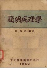 简明病理学