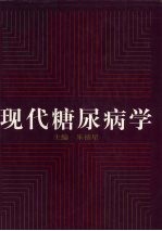 现代糖尿病学