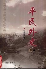 平民外史 （下卷）