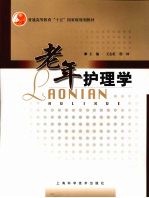 老年护理学