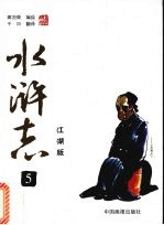 水浒志 江湖版 5