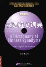 汉语近义词典 汉英双解