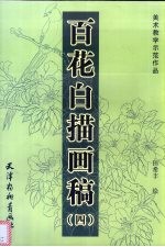 百花白描画稿 4